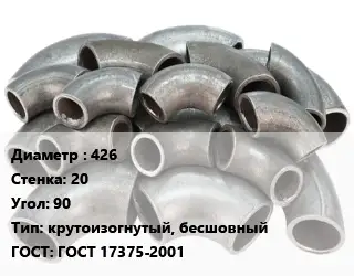 Отвод стальной 426х20 Угол:90 крутоизогнутый, бесшовный ГОСТ: ГОСТ 17375-2001